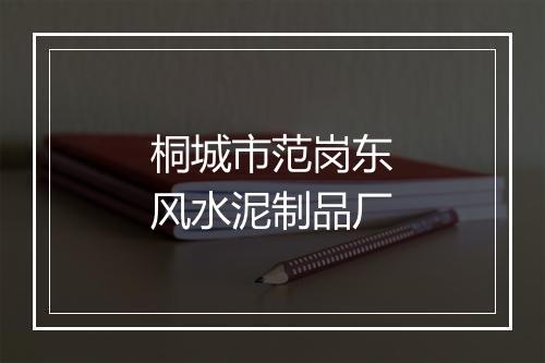 桐城市范岗东风水泥制品厂