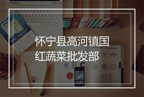 怀宁县高河镇国红蔬菜批发部