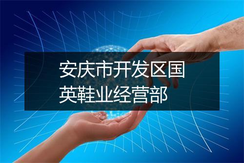 安庆市开发区国英鞋业经营部