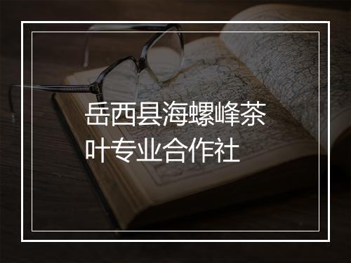 岳西县海螺峰茶叶专业合作社