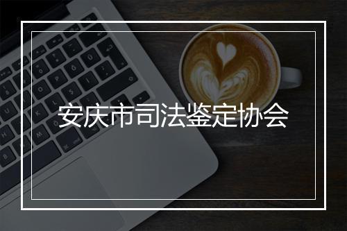 安庆市司法鉴定协会