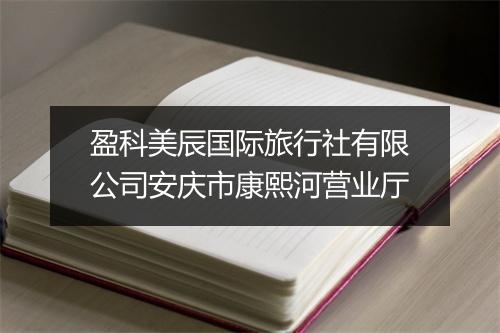 盈科美辰国际旅行社有限公司安庆市康熙河营业厅