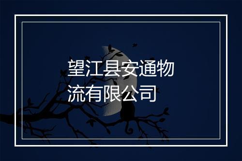 望江县安通物流有限公司