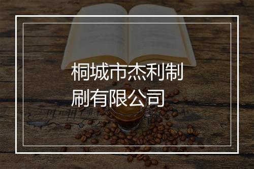 桐城市杰利制刷有限公司