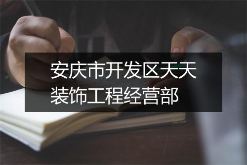 安庆市开发区天天装饰工程经营部