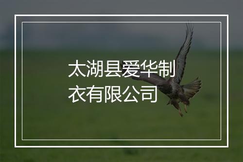 太湖县爱华制衣有限公司