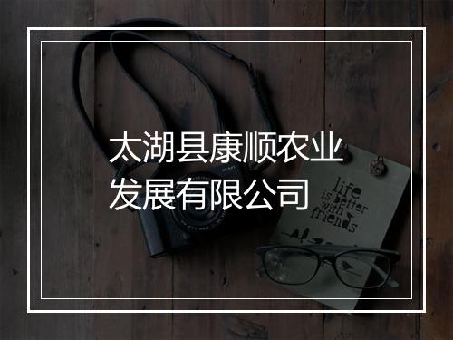 太湖县康顺农业发展有限公司