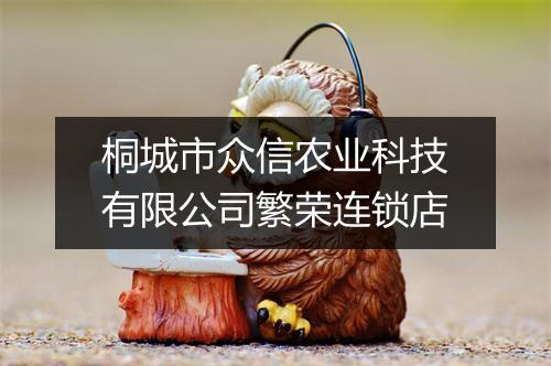 桐城市众信农业科技有限公司繁荣连锁店
