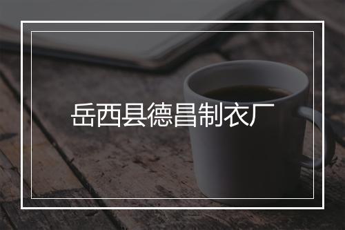 岳西县德昌制衣厂