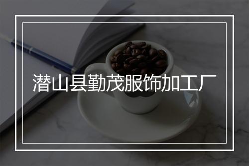 潜山县勤茂服饰加工厂
