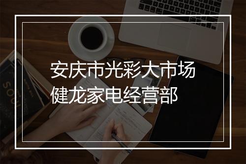 安庆市光彩大市场健龙家电经营部