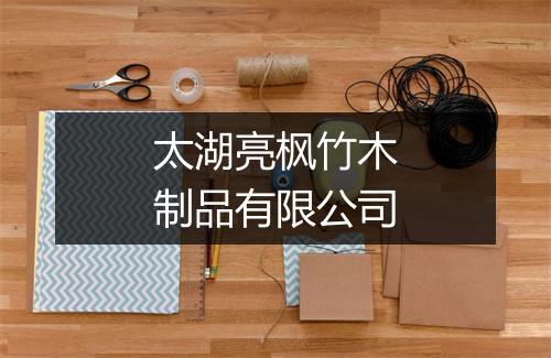 太湖亮枫竹木制品有限公司
