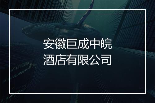 安徽巨成中皖酒店有限公司