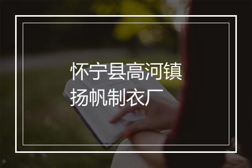 怀宁县高河镇扬帆制衣厂