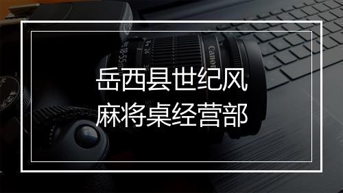 岳西县世纪风麻将桌经营部
