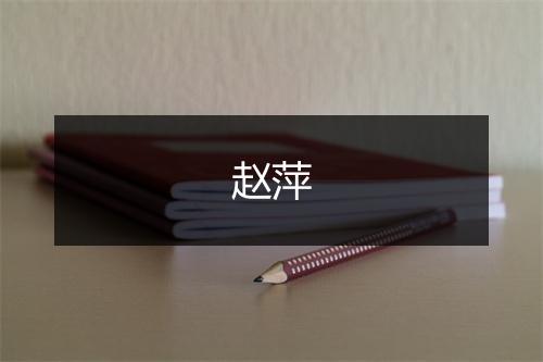 赵萍