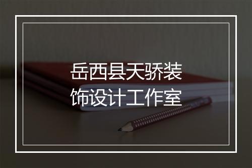 岳西县天骄装饰设计工作室