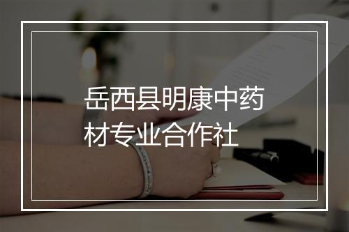 岳西县明康中药材专业合作社