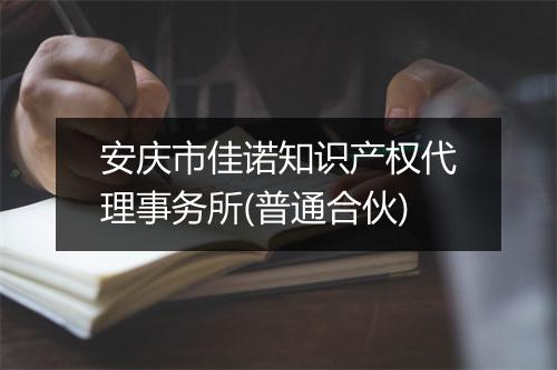 安庆市佳诺知识产权代理事务所(普通合伙)