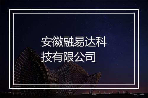 安徽融易达科技有限公司