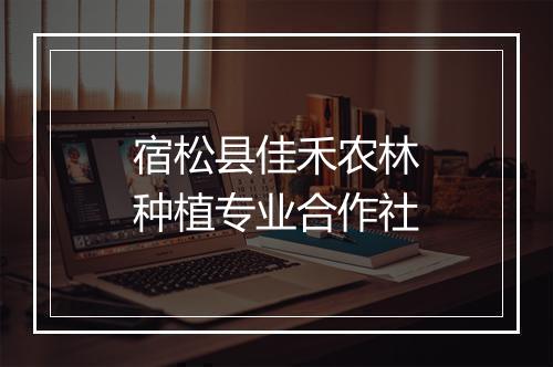 宿松县佳禾农林种植专业合作社