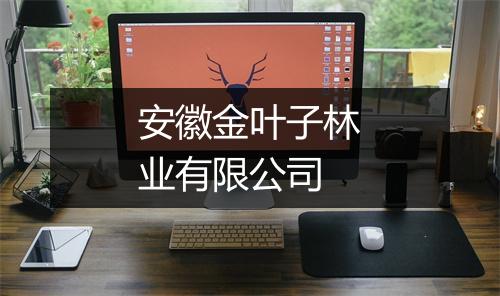 安徽金叶子林业有限公司