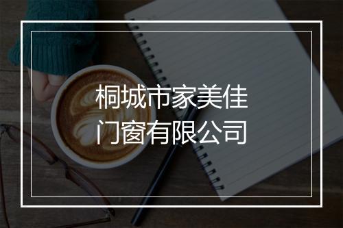桐城市家美佳门窗有限公司