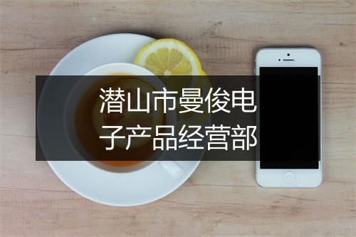 潜山市曼俊电子产品经营部