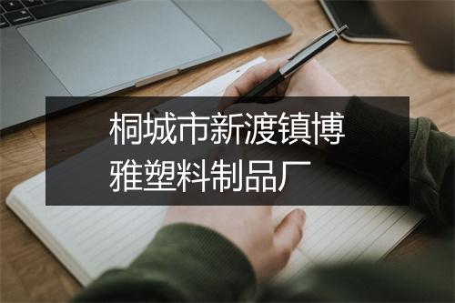 桐城市新渡镇博雅塑料制品厂