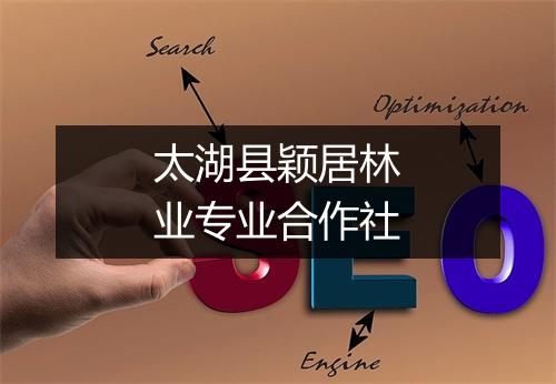 太湖县颖居林业专业合作社