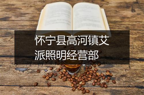 怀宁县高河镇艾派照明经营部