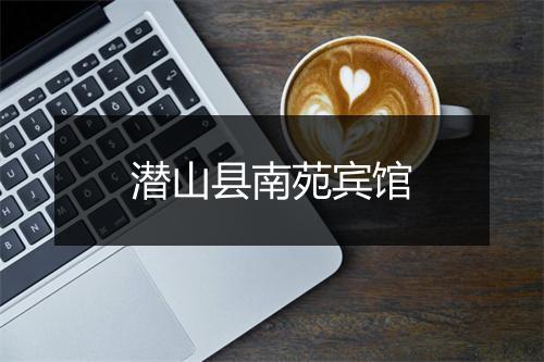 潜山县南苑宾馆