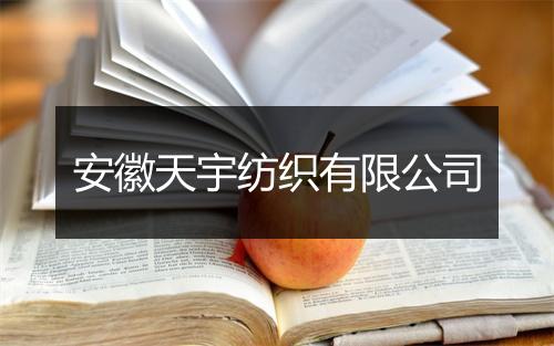 安徽天宇纺织有限公司