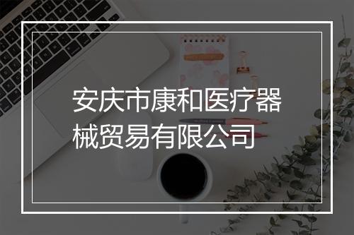 安庆市康和医疗器械贸易有限公司