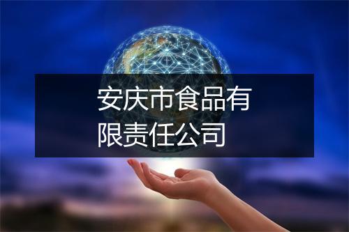 安庆市食品有限责任公司