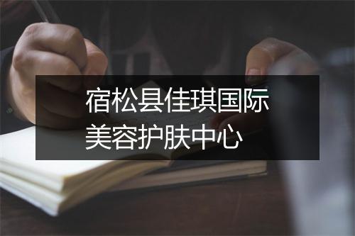 宿松县佳琪国际美容护肤中心