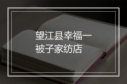 望江县幸福一被子家纺店