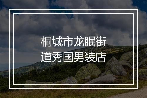 桐城市龙眠街道秀国男装店