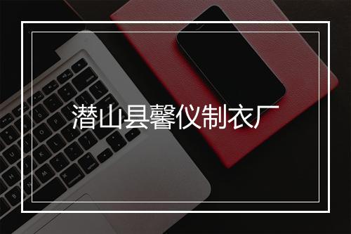 潜山县馨仪制衣厂