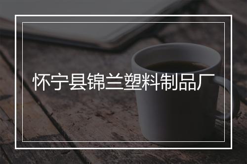 怀宁县锦兰塑料制品厂