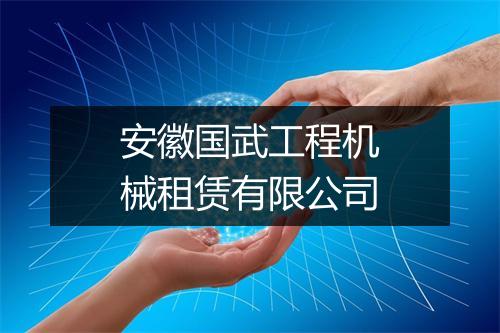 安徽国武工程机械租赁有限公司