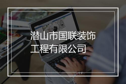 潜山市国联装饰工程有限公司