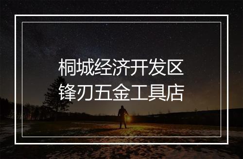 桐城经济开发区锋刃五金工具店