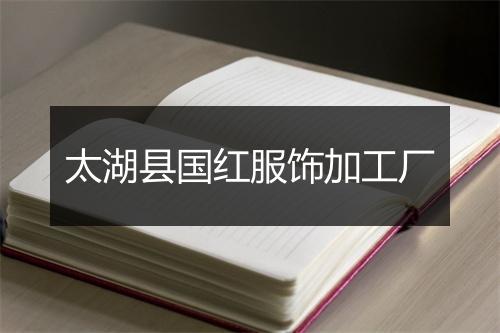 太湖县国红服饰加工厂