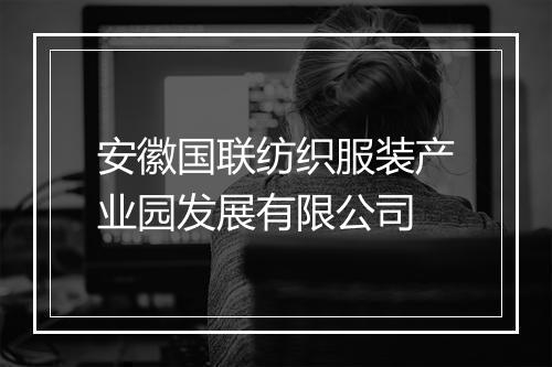 安徽国联纺织服装产业园发展有限公司