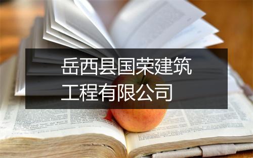 岳西县国荣建筑工程有限公司