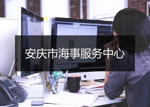 安庆市海事服务中心