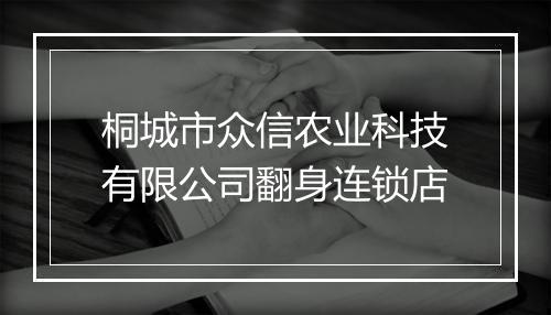 桐城市众信农业科技有限公司翻身连锁店