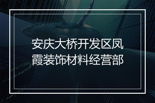 安庆大桥开发区凤霞装饰材料经营部