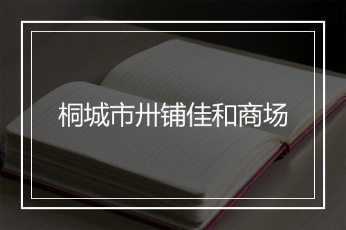 桐城市卅铺佳和商场